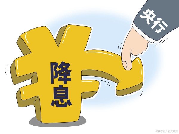 配资专业炒股配资门户 央行降准降息，打工人的房贷、工资、消费都将有这些变化！