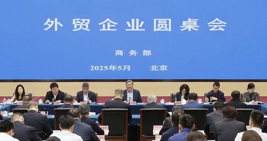 炒股配资平台官方 商务部召开外贸企业圆桌会：全力为外贸企业纾困解难，提供更多支持