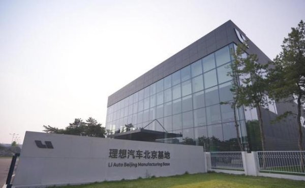 配资炒股查询 北京车企突飞猛进，理想汽车智能工厂藏秘密，产量翻3倍？