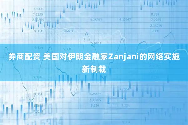 券商配资 美国对伊朗金融家Zanjani的网络实施新制裁